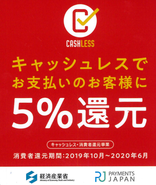 キャッシュレス・消費者還元事業_5%還元_001
